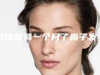 假体隆鼻一个月了鼻子发红,应该怎么办假体隆鼻鼻梁中间发红