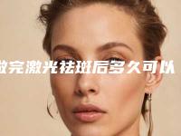 做完激光祛斑后多久可以喝咖啡