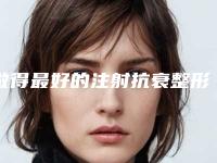 做得最好的注射抗衰整形医生有哪些？