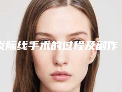 发际线手术的过程及副作用
