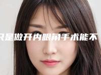 只是做开内眼角手术能不能达到很好的成效
