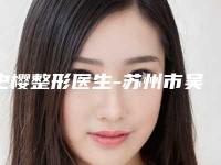 史樱整形医生-苏州市吴中区百年医疗美容门诊部有限公司史樱医师公立医美红榜推荐