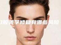 口腔美学修复有哪些风险问题需要警惕