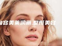句容美莱润丽.整形美容医院收费标准2025供查询-美国皮秒祛斑案例