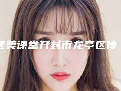 医美课堂开封市龙亭区传统金属托槽牙齿矫正全市6强医生横评