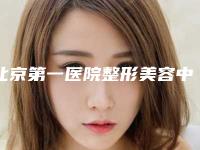 北京第一医院整形美容中心,北京和颜金茂医疗美容诊所口碑_实力充分PK