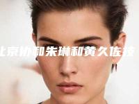 北京协和朱琳和黄久佐技术点评,附双眼皮案例图