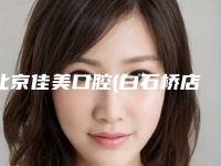 北京佳美口腔(白石桥店)价格(价目)全新火热上线-附牙根炎牙周病治疗案例
