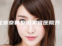 北京京韩整形美容医院乔爱军自体脂肪移植怎么样