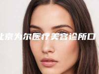 北京为尔医疗美容诊所口唇牙颌部手术是否有后遗症