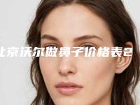 北京沃尔做鼻子价格表2025版，刘彦军隆鼻实力案例在线解读