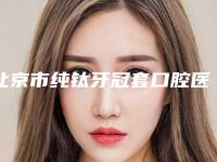 北京市纯钛牙冠套口腔医生排名榜榜一榜二火遍全网_速查看-董昆医生人气高