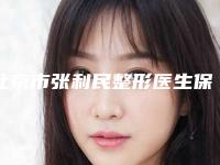 北京市张利民整形医生保妥适去川字纹整形价格如何确定呢