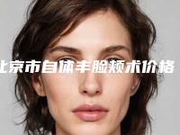 北京市自体丰脸颊术价格收费表超全项目闪亮曝光-北京市自体丰脸颊术均价为34783元
