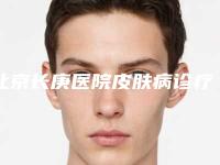 北京长庚医院皮肤病诊疗中心,北京立奥医疗美容整形门诊部哪家整形最好