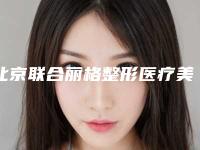 北京联合丽格整形医疗美容医院,北京青柠医疗美容哪个技术更上一楼
