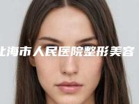 北海市人民医院整形美容科价格表全线曝光-下颌骨倾斜案例