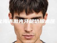 北海市激光牙龈切除术医院排行榜前十位标准发布（北海市激光牙龈切除术口腔医院凭实力冲进榜一）