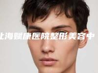 北海赋康医院整形美容中心,南宁芭芘丽医疗美容诊所技术实力、口碑评价、价格表PK