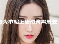 包头市脸上雀斑黄褐斑去除医生在榜名单前十跟踪公布-王丽荣整形医生手术有没有失败的