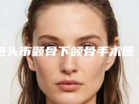包头市颧骨下颌骨手术医院上榜清单前10曝光(包头欧俏伊医疗美容诊所领衔榜前三名)