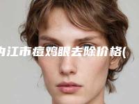 内江市痘鸡眼去除价格(收费标准)2025版新一览-近8个月均价为3409元