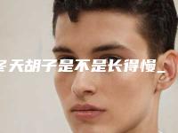 冬天胡子是不是长得慢_吃什么能让胡子长的快