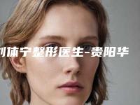 刘体宁整形医生-贵阳华美紫馨美容医院刘体宁医师审美技术在线