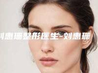 刘惠珊整形医生-刘惠珊医师做厚唇改薄技术过硬