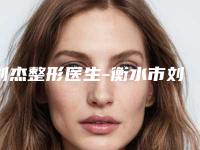 刘杰整形医生-衡水市刘杰医生法斗眼角发红口碑持续飙升
