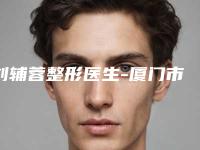 刘辅蓉整形医生-厦门市刘辅蓉医生人工骨隆下巴整形界的中流砥柱