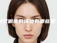 割双眼皮的坏处有哪些呢(割双眼皮危害有哪些)