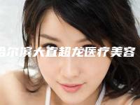 哈尔滨大直超龙医疗美容医院,哈尔滨奥康医疗美容门诊凭口碑那家好呢