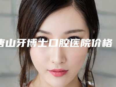 唐山牙博士口腔医院价格(价目)2025官宣辣-李明燮医生简介