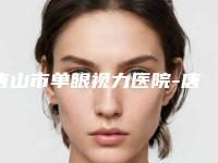 唐山市单眼视力医院-唐山路南安娜柯琳医疗美容诊所技术专业盘点