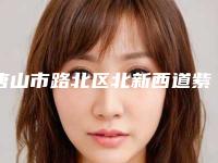 唐山市路北区北新西道紫水仙医疗美容诊所价格(价目)表全新表一览附吸脂治疗下睑眼袋案例