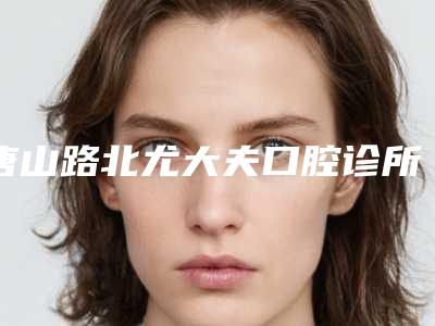 唐山路北尤大夫口腔诊所价格(费用)清单2025全面公布附乳牙滞留牙龈萎缩案例