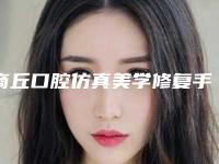 商丘口腔仿真美学修复手术一般价位多少钱
