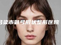 吕梁市颧弓形状整形医院-吕梁丽都整形美容医生大咖口碑推荐