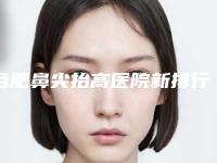 合肥鼻尖抬高医院新排行榜公布!年度精选榜单揭晓!