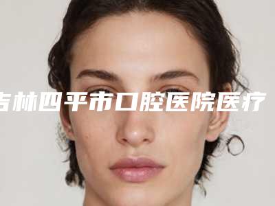 全国鼻综合假体隆鼻医院排行榜:鼻综合假体隆鼻医院前50名口碑曝光