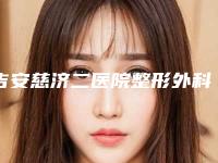 吉安慈济二医院整形外科,吉安臻美医疗美容诊所实力差距不大