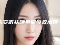 吉安市祛除鱼尾纹权威医院哪家实力强-祛除鱼尾纹整形价格是怎么样