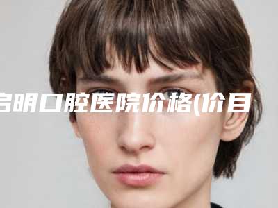 启明口腔医院价格(价目)全面曝光-口腔牙齿隐形矫正案例