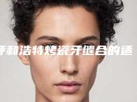 呼和浩特烤瓷牙缝合的适合人群主要有哪些呢
