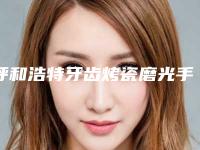 呼和浩特牙齿烤瓷磨光手术存在危险吗