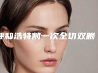呼和浩特割一次全切双眼皮整形手术费用价格需要多少钱呢
