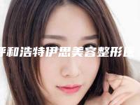 呼和浩特伊思美容整形医院,呼和浩特市赛罕区崔大夫美容专家top口碑在线