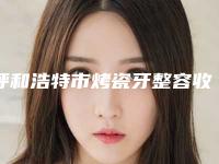 呼和浩特市烤瓷牙整容收费标准大全内部爆出(烤瓷牙整容均价为：1897元）