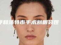 呼和浩特市手术割眼袋医院在榜名单前十名名单更新了(内蒙古诺伊美医疗美容医院深受爱美人士青睐)